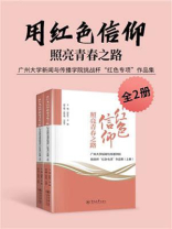 用红色信仰照亮青春之路：广州大学新闻与传播学院挑战杯“红色专项”作品集（全2册）