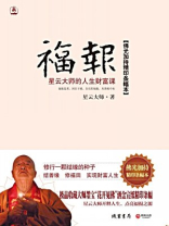 福报:星云大师的人生财富课 福报:星云大师的人生财富课