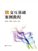 VR交互基础案例教程