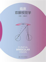 临床双眼视觉学