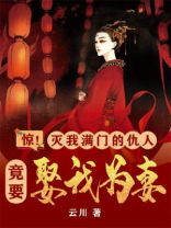 惊！灭我满门的仇人竟要娶我为妻