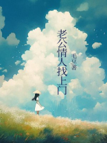 老公情人找上门