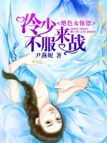 绝色女保镖：冷少，不服来战