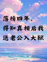 落榜四年，得知真相后我送老公入大狱
