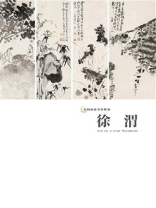 中国画家名作精鉴：徐渭