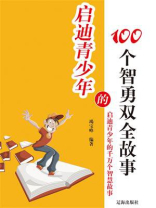 启迪青少年智勇双全的故事