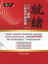 就绪：实体“智能+”的转型升级实践