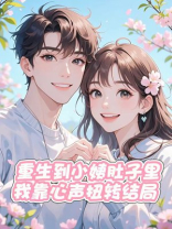 重生到小姨肚子里，我靠心声扭转结局