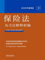 保险法及司法解释新编：条文序号整理版