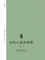 古代小说与科举