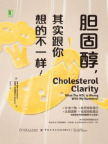 胆固醇，其实跟你想的不一样！