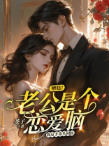 糟糕！老公是个恋爱脑，我反手拳头伺候