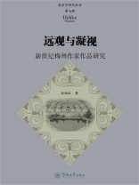 远观与凝视：新世纪梅州作家作品研究（客家学研究丛书·第七辑）