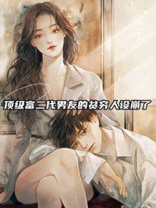 顶级富二代男友的贫穷人设崩了