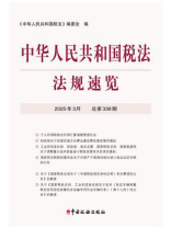 中华人民共和国税法法规速览（2025年3月）