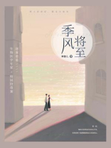 季风将至（迷雾重重校园投毒案）