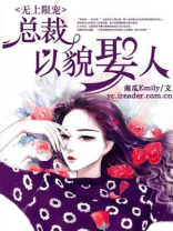 无上限宠，总裁以貌娶人！