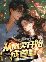 70：穿成赌鬼妻离子散？从倒卖开始成首富