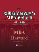 哈佛商学院管理与MBA案例全书（第二分册）