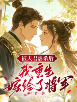 被夫君虐杀后，我重生嫁给了将军