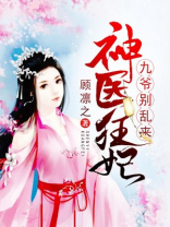 神医狂妃：九爷，别乱来