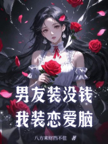 男友装没钱，我装恋爱脑