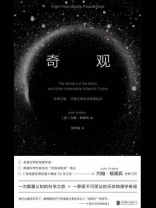 奇观：月球之谜、宇宙之始及生命的起点