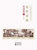 化作春泥：吴浩青传