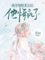 离开纯恨老公后，他悔疯了