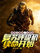 末世三角洲，从背出复苏呼吸机续命开始
