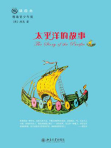 太平洋的故事（悦读房龙·精编青少年版）