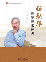 江门市五邑中医院名医传承丛书·伍劲华医案医论撷英