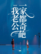 我老公一家都奇葩