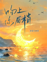 吻上你眉梢