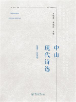 中山现代诗选：2000—2020