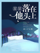 星星落在他头上