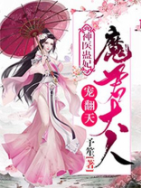 神医蛊妃：魔君大人宠翻天