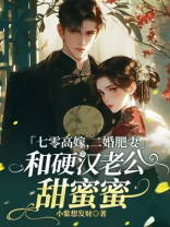 七零高嫁，二婚肥妻被硬汉老公宠断腰