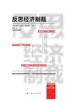 反思经济制裁