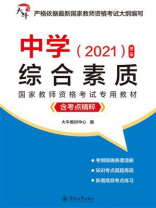 中学·综合素质（第二版）