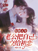 结婚五年，老公把自己交给初恋