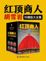 红顶商人胡雪岩珍藏版大全集