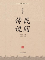 民间传说：传说卷