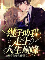 继子助我走上人生巅峰
