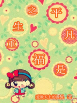 重生之平凡是福