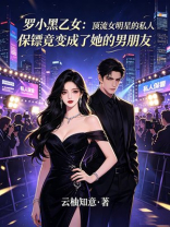 罗小黑乙女：顶流女明星的私人保镖竟变成了她的男朋友