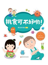 挑食可不好呦！