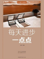 每天进步一点点 全新升级版