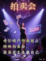 老公破产将我送上特殊拍卖会，最高买主是我自己