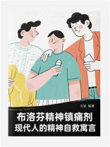 布洛芬精神镇痛剂：现代人的精神自救寓言